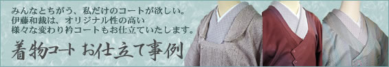 着物コートお仕立て事例