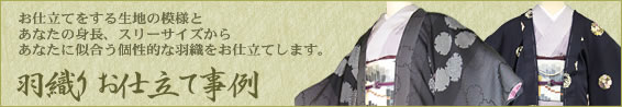 羽織お仕立て事例