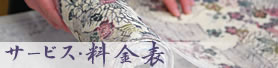 サービス・料金表