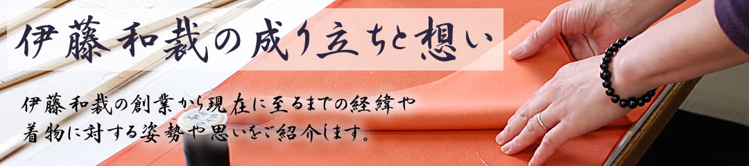 伊藤和裁の成り立ちと想い