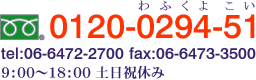 フリーダイヤル：0120-0294-51